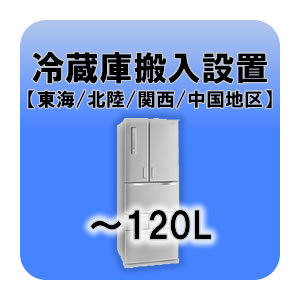 冷蔵庫搬入設置 ～120L 東海・北陸・関西・中国地区【KK9N0D18P】