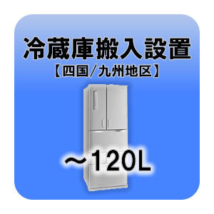 ※　こちらは単体でお申込みいただくことはできません。　　必ず別途商品をご注文の上、お申込みをしていただきますようよろしくお願い致します。■　冷蔵庫搬入設置（〜120L）【四国・九州地区】　■内容量〜120Lまでの冷蔵庫の設置対象地区：徳島県...