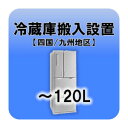 冷蔵庫搬入設置 ～120L 四国・九州地区 【smtb-k】【ky】【KK9N0D18P】