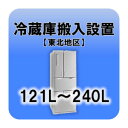 ※　こちらは単体でお申込みいただくことはできません。　　必ず別途商品をご注文の上、お申込みをしていただきますようよろしくお願い致します。■　冷蔵庫搬入設置（121L〜240L）【東北地区】　■内容量121L〜240Lまでの冷蔵庫の設置対象地区：青森県、秋田県、岩手県、宮城県、山形県、福島県