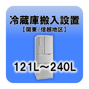 ※　こちらは単体でお申込みいただくことはできません。　　必ず別途商品をご注文の上、お申込みをしていただきますようよろしくお願い致します。■　冷蔵庫搬入設置（121L〜240L）【関東・信越地区】　■内容量121L〜240Lまでの冷蔵庫の設置対象地区：東京都、神奈川県、千葉県、埼玉県、群馬県、茨城県、栃木県、山梨県、長野県、新潟県