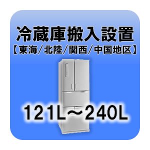 冷蔵庫搬入設置 121L～240L 東海・北陸・関西・中国地区 【smtb-k】【ky】【KK9N0D18P】