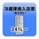 冷蔵庫搬入設置 241L～ 東北地区 【smtb-k】【ky】【KK9N0D18P】