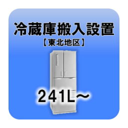 冷蔵庫搬入設置 241L～ 東北地区 【smtb-k】【ky】【KK9N0D18P】