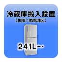 ※　こちらは単体でお申込みいただくことはできません。　　必ず別途商品をご注文の上、お申込みをしていただきますようよろしくお願い致します。■　冷蔵庫搬入設置（241L〜）【関東・信越地区】　■内容量241L〜の冷蔵庫の設置対象地区：東京都、神奈川県、千葉県、埼玉県、群馬県、茨城県、栃木県、山梨県、長野県、新潟県【所要時間】梱包重量 81〜95kg：15分梱包重量 96〜110kg：30分梱包重量 111〜125kg：45分