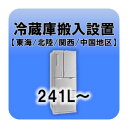 冷蔵庫搬入設置 241L～ 東海・北陸・関西・中国地区 【smtb-k】【ky】【KK9N0D18P】