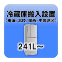 ※　こちらは単体でお申込みいただくことはできません。　　必ず別途商品をご注文の上、お申込みをしていただきますようよろしくお願い致します。■　冷蔵庫搬入設置（241L〜）【東海・北陸・関西・中国地区】　■内容量241L〜の冷蔵庫の設置対象地区：静岡県、愛知県、岐阜県、三重県、富山県、石川県、福井県、京都府、滋賀県、奈良県、大阪府、兵庫県、和歌山県、岡山県、広島県、山口県、鳥取県、島根県【所要時間】梱包重量 81〜95kg：15分梱包重量 96〜110kg：30分梱包重量 111〜125kg：45分