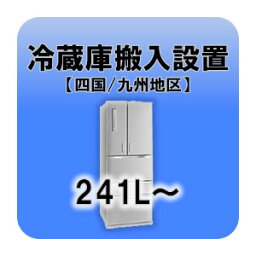 冷蔵庫搬入設置 241L～ 四国・九州地区 【smtb-k】【ky】【KK9N0D18P】