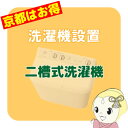 【京都市近隣地域限定】2槽式洗濯機 搬入設置