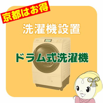 【京都市近隣地域限定】ドラム式洗濯機搬入設置