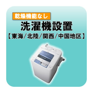 洗濯機設置 乾燥機能無し 東海・北陸・関西・中国地区 【smtb-k】【ky】【KK9N0D18P】
