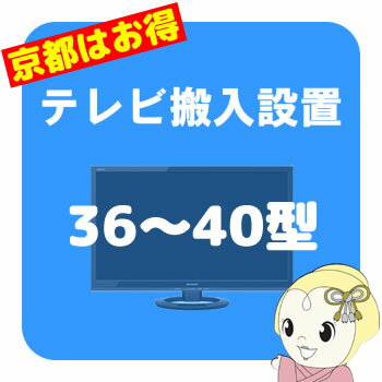 【京都市近隣地域限定】テレビ搬入設置 36～40型