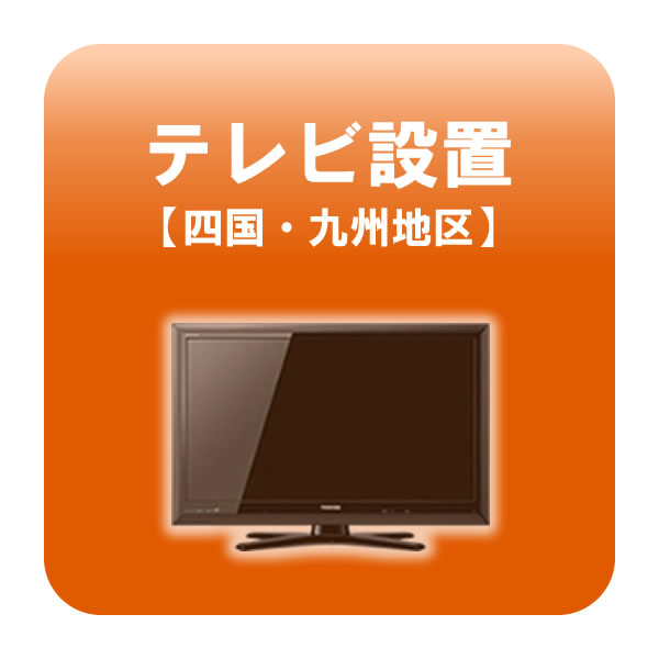 楽天ウルトラぎおん楽天市場店テレビ設置 四国・九州地区 【smtb-k】【ky】【KK9N0D18P】