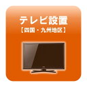 ※　こちらは単体でお申込みいただくことはできません。　　必ず別途商品をご注文の上、お申込みをしていただきますようよろしくお願い致します。■　テレビ設置【四国・九州地区】　■液晶テレビの設置対象地区：徳島県、香川県、高知県、愛媛県、福岡県、佐賀県、大分県、長崎県、熊本県、宮崎県、鹿児島県作業時間：45分