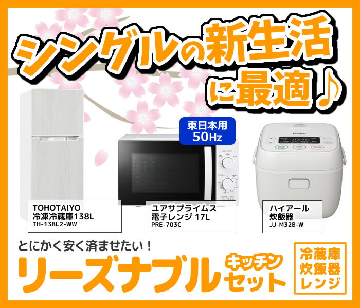 ウルトラぎおん楽天市場店の新生活 家電セット 3点 新品 キッチン 冷蔵庫・炊飯器・レンジ 東日本50Hz専用 リーズナブル シングル 一人暮らし向け【/srm】｜アングル2