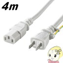 【5/1限定エントリーで当店全品最大P7倍】KB-D3347A サンワサプライ 電源コード(2P・ホワイト・4m)