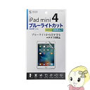 【最大4000円OFFクーポン発行 2/4 20時~2/5 23:59】LCD-IPM4BCAR サンワサプライ iPad mini 4用ブルーライトカット液晶保護指紋反射防止フィルム【KK9N0D18P】