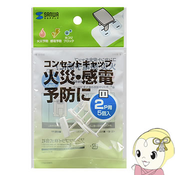 【9/1はエントリーで当店全品最大P7倍】TAP-CAP2P5 サンワサプライ コンセント安全キャップ（2P用・5個入・ホワイト）【KK9N0D18P】