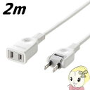 【5/1限定エントリーで当店全品最大P7倍】TAP-EX2102 サンワサプライ 電源延長コード(2P・2m)