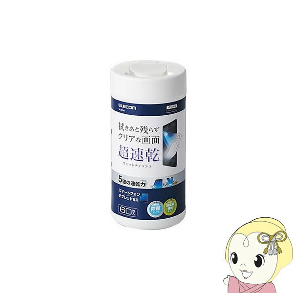 【10/25は期間限定クーポン発行】WC-ST60 エレコム スマホ・タブレット専用/ウェットティッシュ/ボトルタイプ/60枚入