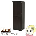 【7/18限定 ダイヤモンド会員ならエントリーで当店全品最大P8倍】ロッカー シリーズ ロッカータンス 幅 60 高さ 180 収納 衣類収納 おしゃれ【/srm】