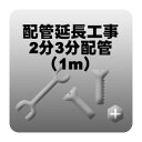 ※　こちらは単体でお申込みいただくことはできません。　　必ずエアコン本体および「エアコン標準取付工事」を別途ご注文の上、お申込み下さい。配管延長工事　2分3分配管　1m◆内容◆配管の長さが標準工事(4m)では足りない場合、延長致します。配管の種類：2分3分配管※1mあたりの料金です。標準的なエアコンに使われる配管です。目安ではありますが、7kw以上の大型のエアコンは、2分4分配管になります。