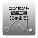 コンセント延長工事（5mまで）※　こちらは単体でお申込みいただくことはできません。　　必ず商品および「エアコン標準取付工事」を別途ご注文の上、お申込みをしていただきますようよろしくお願い致します。◆工事内容◆既設コンセントからエアコンまでの長さが足りず、届かない場合にコンセントを延長致します。露出コンセント・露出配線延長となります。※既設コンセントが埋込の場合や、配線のモールカバーが必要な場合、追加工事が発生致します。　その他、現地で追加工事が必要となった場合は、　工事内容をご案内の上、現地で追加料金を工事業者にお支払い頂く場合がございます。※工事内容に関するトラブルにつきましては、工事業者が直接ご対応致します。