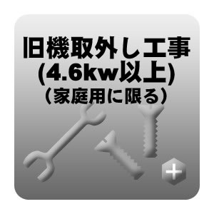 ※　こちらは単体でお申込みいただくことはできません。　　必ずエアコン本体および「エアコン標準取付工事」を別途ご注文の上、お申込み下さい。※　こちらはあくまで取り外しのみの料金となります。　　リサイクルをご希望のお客様は、別途「エアコンリサイクル費」をお申込みいただきますよう　　よろしくお願い致します。旧機取外し工事 4.6kw以上（家庭用に限る）◆内容◆新設以外の取付工事の場合は既存のエアコンの取外しが必要になります。取付工事と一緒にお求め下さいませ。