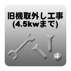 旧機取外し工事 4.5kwまで （新品取付に伴う取外し）