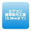 エアコン標準取付工事「商品到着後翌日以降」2.2kwまで【smtb-k】【ky】