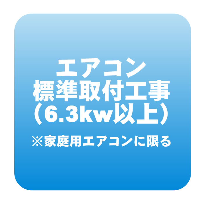 エアコン 新規取付標準工事「商品到着後翌日以降」 冷房能力6.3kw以上（取り外し・リサイクル別途） ※業務用・うるさら対象外【KK9N0D18P】