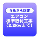 【うるさら限定】エアコン 新規取付標準工事 冷房能力2.2kwまで「商品到着後翌日以降」 (取り外し・リサイクルは別途)【/srm】