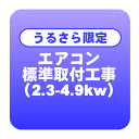 【うるさら限定】エアコン 新規取付標準工事 冷房能力2.3から4.9kwまで「商品到着後翌日以降」(取り外し・リサイクルは別途)【/srm】