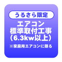 【うるさら限定】エアコン 新規取付標準工事 冷房能力6.3kw以上 ※家庭用に限る「商品到着後翌日以降」(取り外し・リサイクルは別途)【/srm】