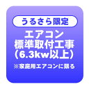 【うるさら限定】エアコン 新規取付標準工事 冷房能力6.3kw以上 ※家庭用に限る「商品到着後翌日以降」（取り外し・リサイクルは別途）【/srm】