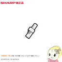 【5/1限定エントリーで当店全品最大P7倍】2173951264 シャープ 純正オプション品 ジョイントパイプ【KK9N0D18P】