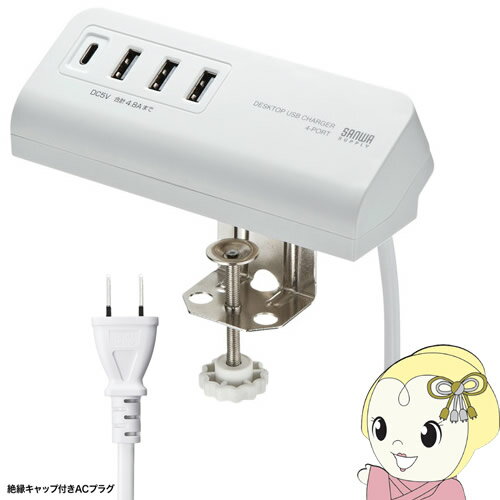 【4/18限定 ダイヤモンド会員はエントリーで当店全品最大P8倍】ACA-IP51W サンワサプライ クランプ式USB充電器 TypeC1ポート+USB3ポート 【4/18限定 ダイヤモンド会員はエントリーで当店全品最大P8倍】ACA-IP51W サンワサプライ クランプ式USB充電器 TypeC1ポート+USB3ポート