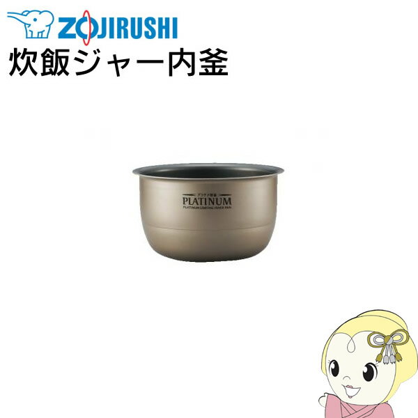 【エントリーで当店全品最大P10倍 9/4 20時~9/11 1:59】B434-6B 象印 炊飯器用 内なべ【/srm】