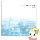 【在庫あり】【京都の若手ミュージシャン】ShuU「二十才のモラトリアム」【KK9N0D18P】
