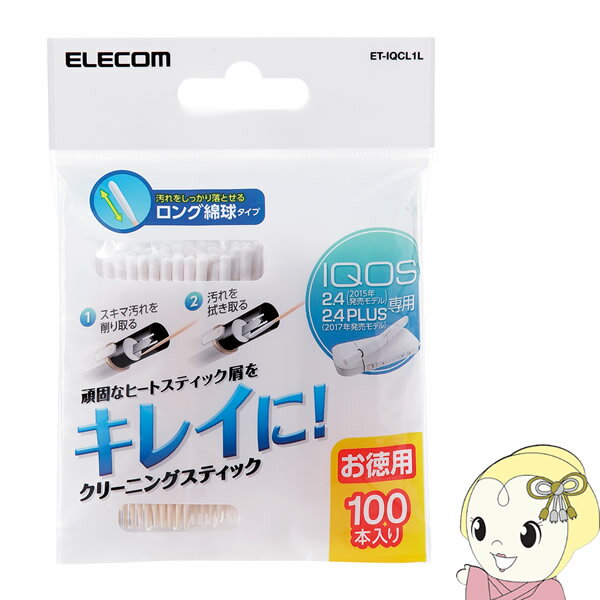 【期間限定クーポン発行 6/4 20時~6/5中迄】【在庫処分】ET-IQCL1L エレコム 電子タバコ IQOS 専用 クリーニングスティック 100本