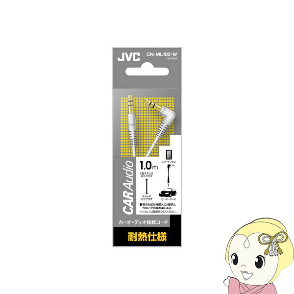 樂天商城 - CN-ML100-W JVCケンウッド カーオーディオ接続コード ステレオミニ（L型）-ステレオミニ 1m【KK9N0D18P】