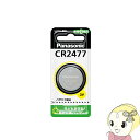 【5/18はダイヤモンド会員限定当店全品最大P8倍】CR2477P パナソニック リチウムコイン電池【KK9N0D18P】