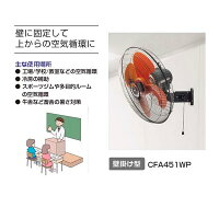 CFA451WP広電壁掛け型工業扇(樹脂羽根)【smtb-k】【ky】