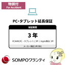 【5/1限定エントリーで当店全品最大P7倍】物損付3年間延長保証 商品金額400001円 〜 450000円(パソコン・タブレット本体もしくはApple社製品の...