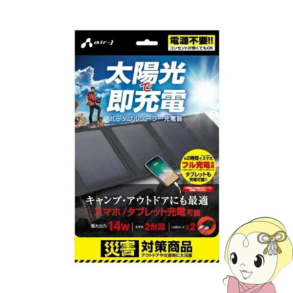 【エントリーで当店全品最大P10倍 9/4 20時~9/11 1:59】【あす楽】【在庫処分】AJ-SOLAR14W-BK AIR-J 折り畳み可能 ポータブルソーラー充電器 (14W型) ブラック【/srm】