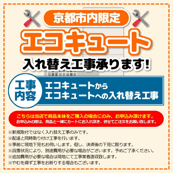 【京都市内限定】エコキュート入れ替え工事「エコ...の紹介画像2