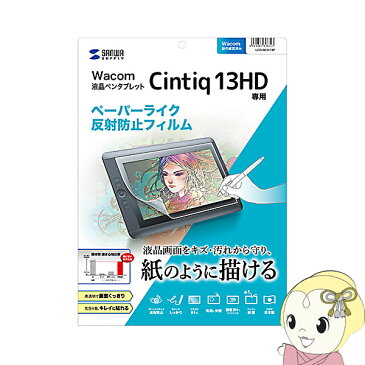 【キャッシュレス5％還元】サンワサプライ Wacom ペンタブレット Cintiq 13HD 用 ペーパーライク 反射防止フィルム LCD-WCH13P