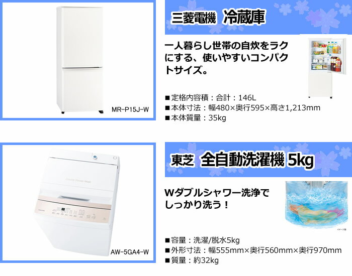 【お買い物マラソン中はエントリーで当店全品最大P7倍】新生活 家電セット 2点 新品 冷蔵庫・洗濯機 ポピュラー シングル 一人暮らし向け【/srm】