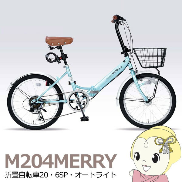 [予約 7月下旬以降]【メーカー直送】M-204MERRY-MT マイパラス 折畳自転車20 6SP オートライト クールミント【smtb-k】【ky】