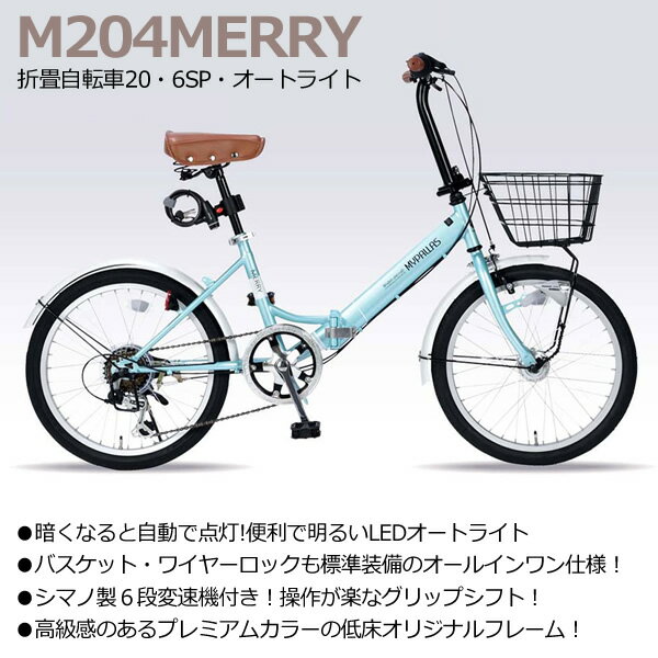 [予約 7月下旬以降]【メーカー直送】M-204MERRY-MT マイパラス 折畳自転車20 6SP オートライト クールミント【smtb-k】【ky】